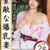素敵な爆乳妻02